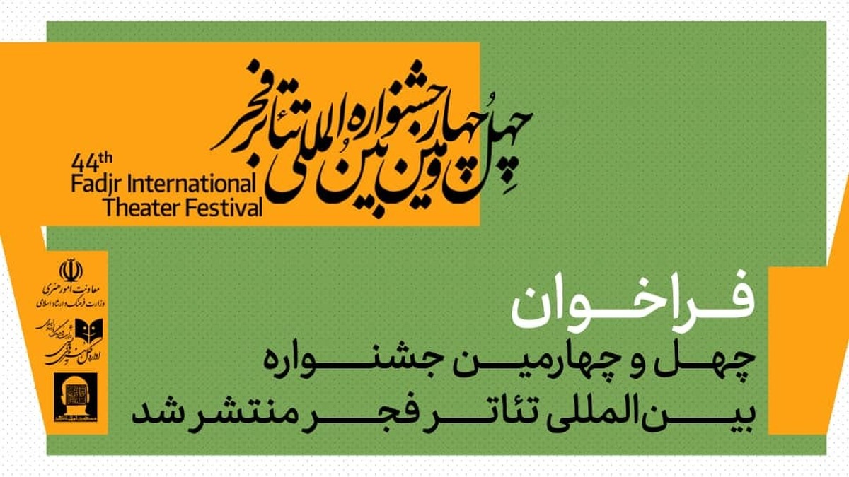 فراخوان چهل‌وچهارمین جشنواره بین‌المللی تئاتر فجر منتشر شد 