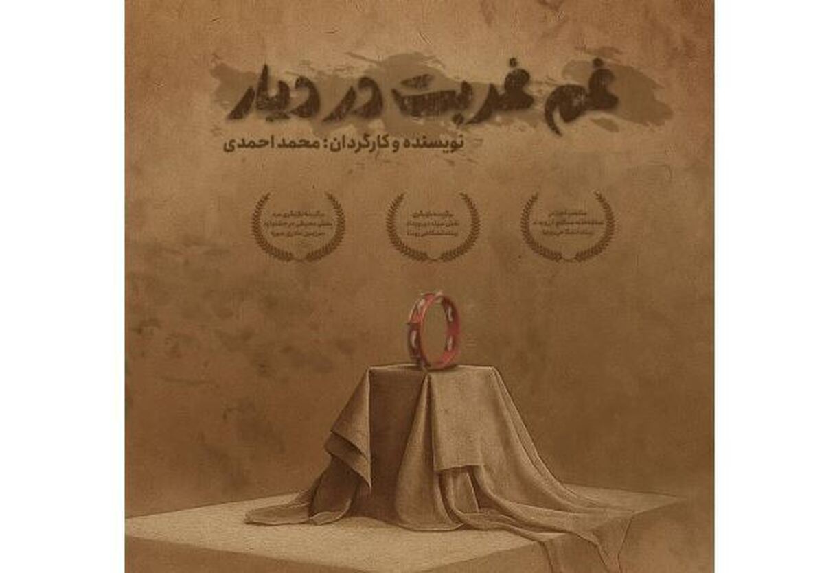 نمایش «غَم غُربت در دیار» به سنگلج رسید