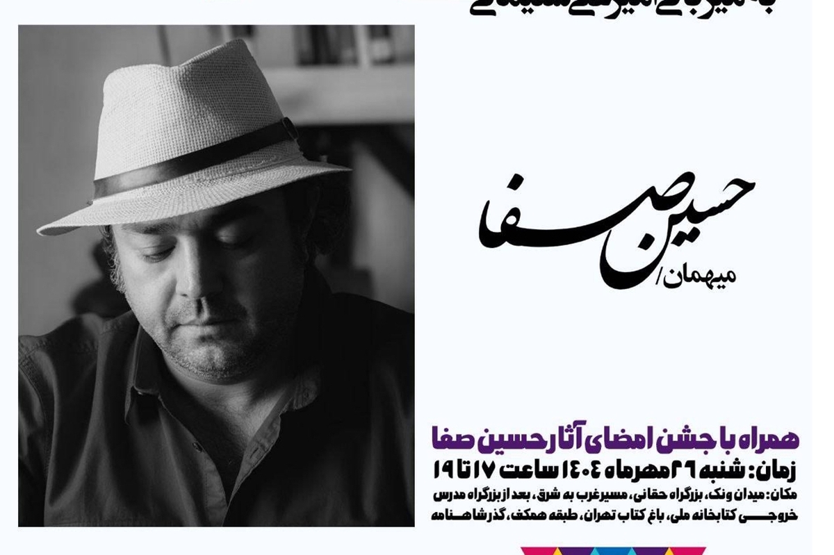 نشست ادبی منظومه با حضور حسین صفا در باغ کتاب تهران برگزار می‌شود