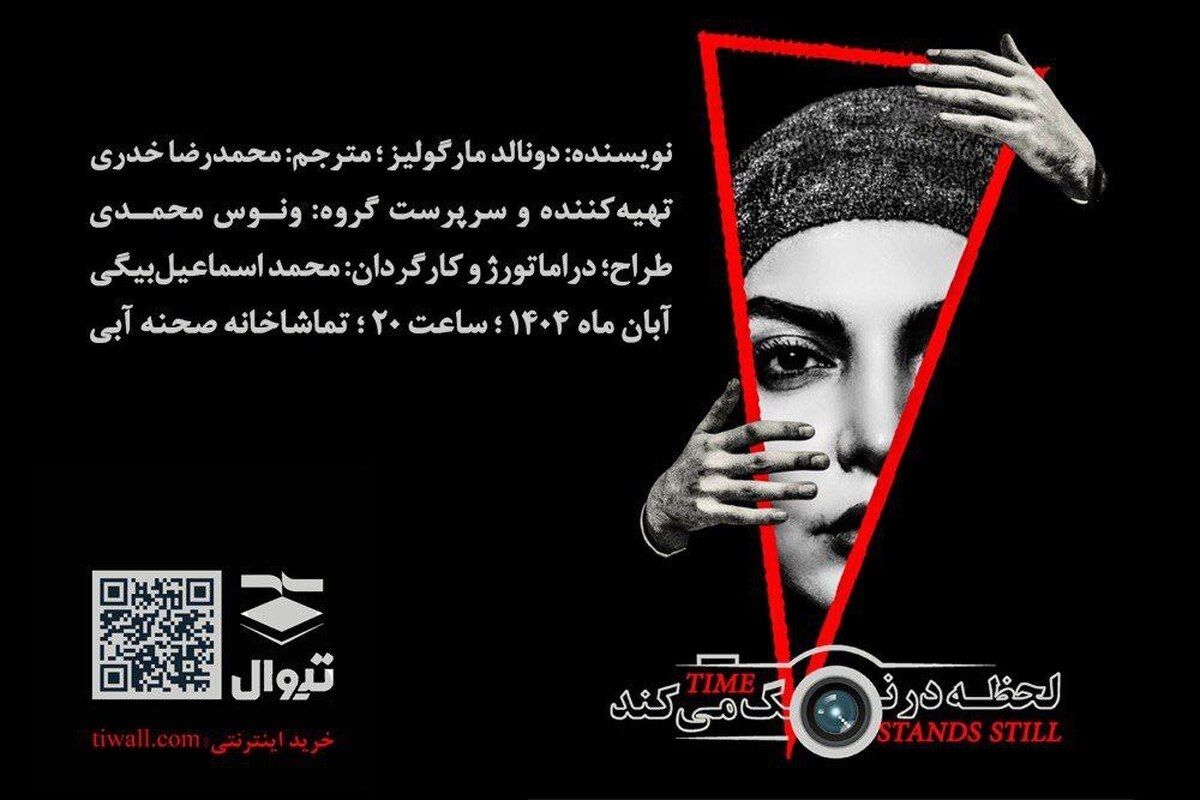 آغاز اجرای «لحظه درنگ می‌کند» در تماشاخانه صحنه آبی