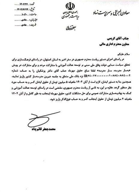 حقوق مهرماه پزشکیان به حساب جامعه خیران مدرسهساز واریز شد +سند حقوق مهرماه پزشکیان به حساب جامعه خیران مدرسهساز واریز شد +سند