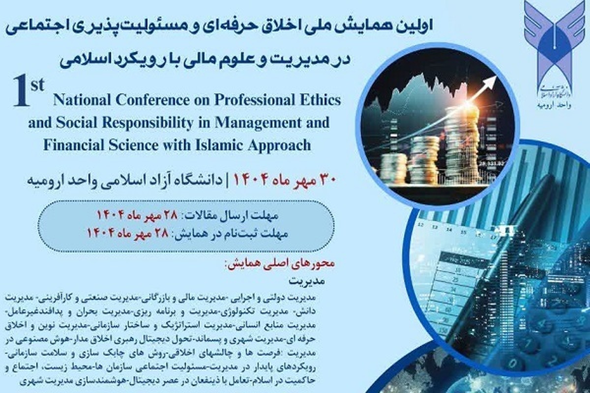 ارومیه میزبان همایش ملی «اخلاق حرفه‌ای و مسئولیت‌پذیری اجتماعی در مدیریت و علوم مالی با رویکرد اسلامی»