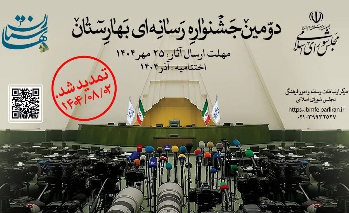 تمدید مهلت ارسال آثار به جشنواره رسانه‌ای بهارستان