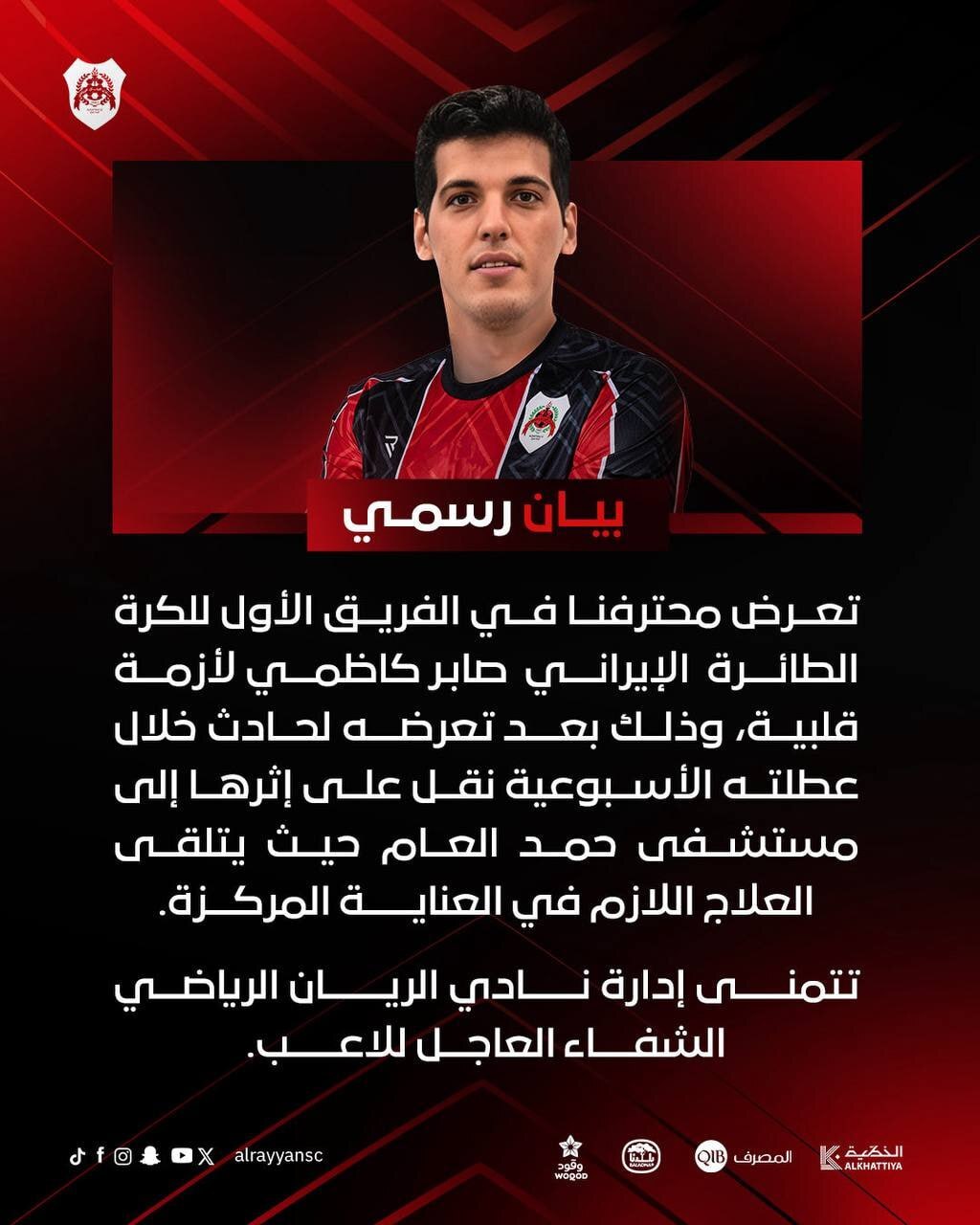 بیانیه رسمی الریان قطر در مورد کاظمی: او دچار عارضه قلبی شده است+فیلم