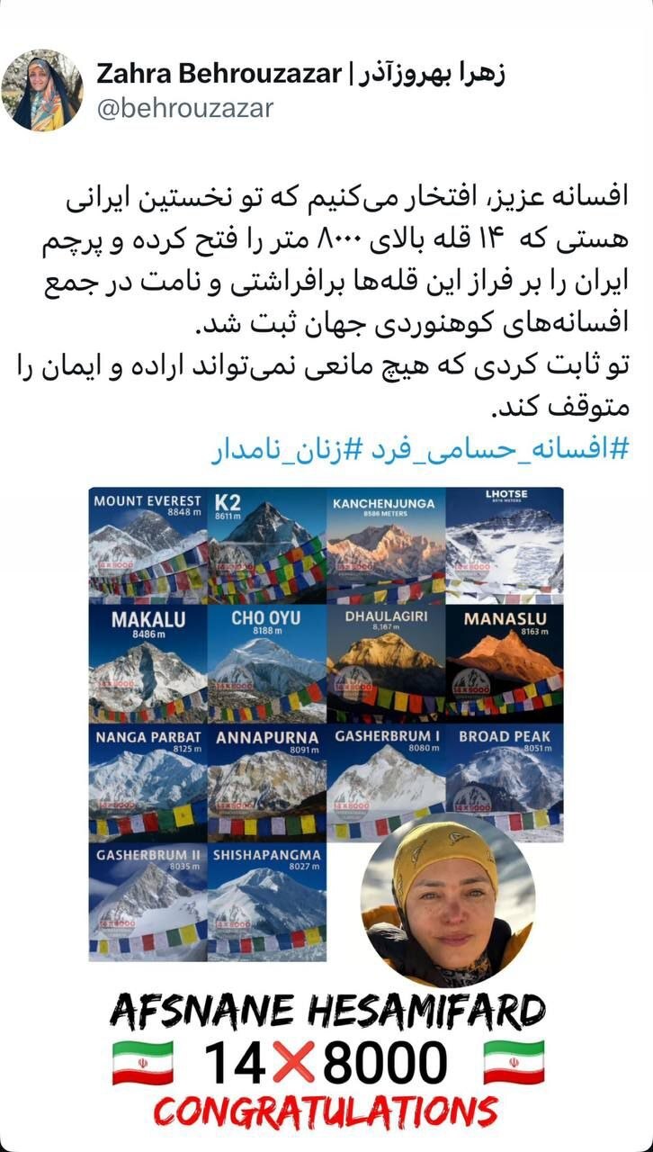 زهرا بهروزآذر، صعود افسانه حسامیفرد به ۱۴ قله بالای ۸۰۰۰ متر را تبریک گفت زهرا بهروزآذر، صعود افسانه حسامیفرد به ۱۴ قله بالای ۸۰۰۰ متر را تبریک گفت
