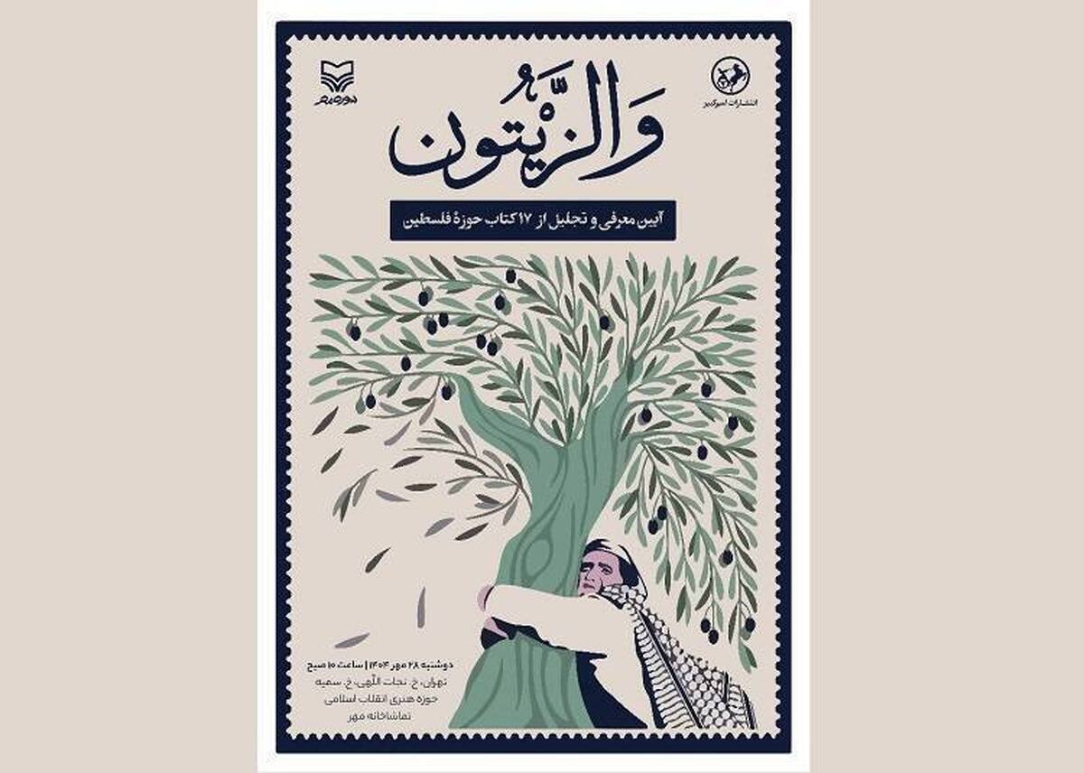 ۱۷ کتاب در مراسم «وَالزّیتون» اکران می‌شود