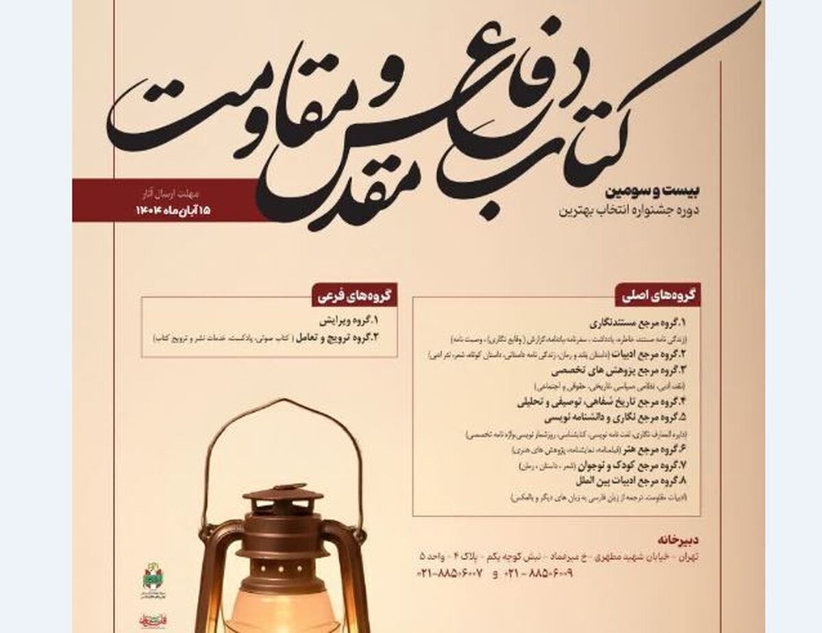 فراخوان «جایزه کتاب سال دفاع مقدس و مقاومت» منتشر شد