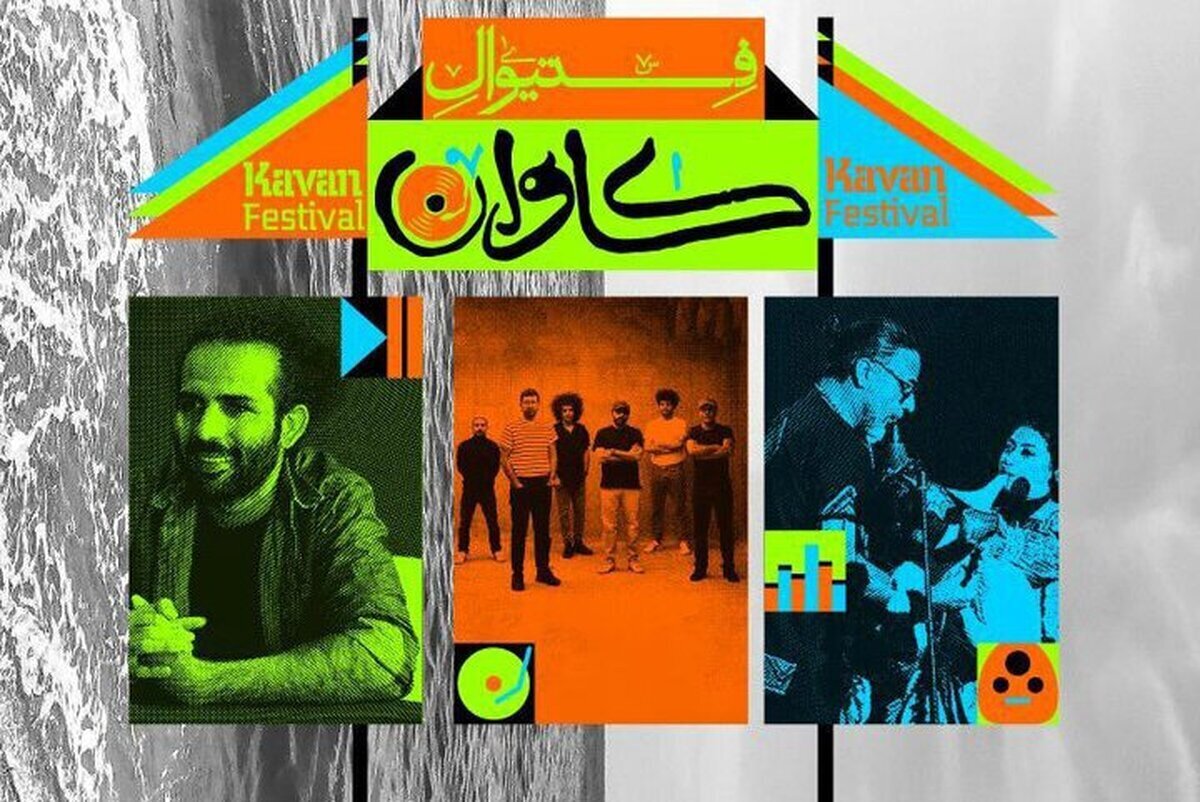 فستیوال «کاوان» با یک روز تأخیر در قشم آغاز شد