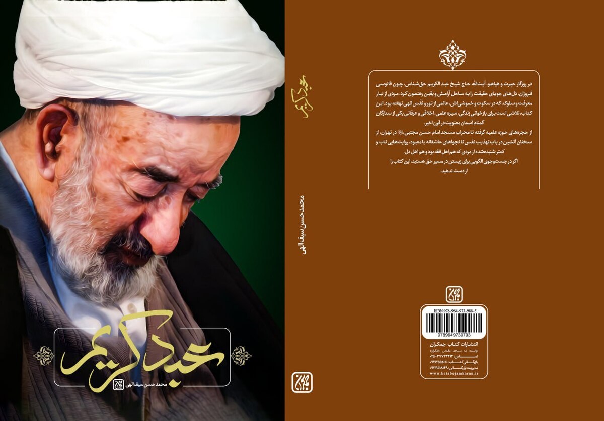 «عبد کریم» روایتی از زندگی آیت الله میرزا عبدالکریم حق‌شناس منتشر شد