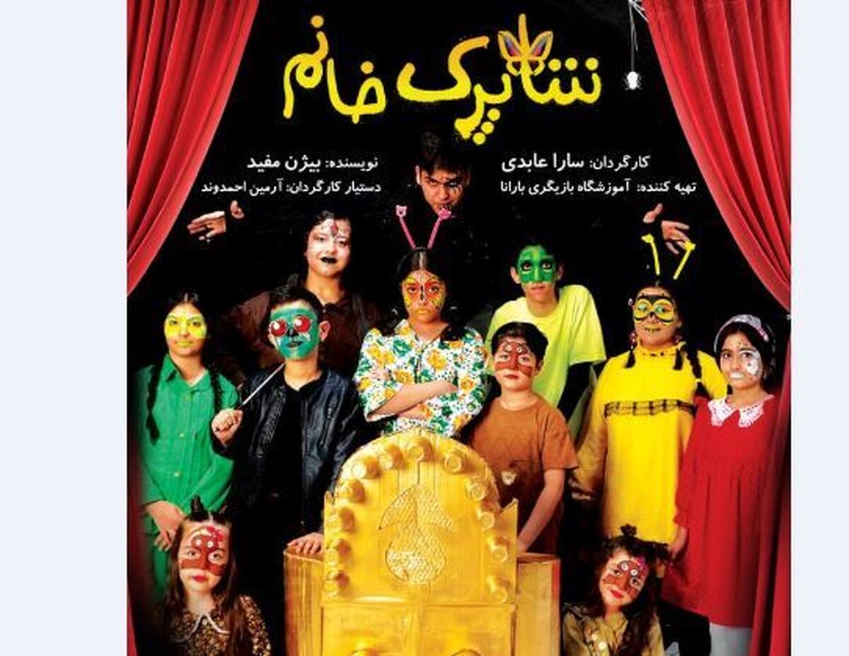 «شاپرک خانم» در تماشاخانه طهران روی صحنه می‌رود