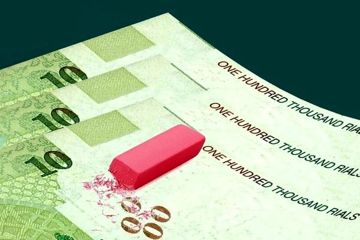 حذف صفر از پول ملی؛ اصلاح نمادین یا ساختاری؟  بدون رفع ناترازی‌ها، این سیاست صفر خواهد شد!