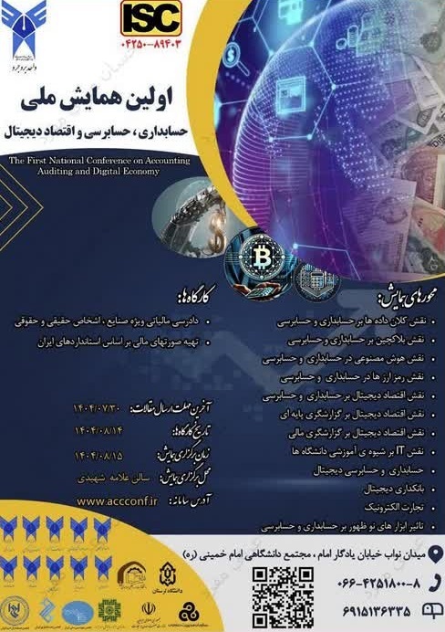 کنفرانس ملی اقتصاد دیجیتال با رویکرد نوآوری برگزار میشود کنفرانس ملی اقتصاد دیجیتال با رویکرد نوآوری برگزار میشود