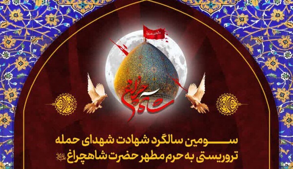 تشریح برنامه‌های فرهنگی حرم شاهچراغ(ع) در سالگرد شهدای حمله تروریستی
