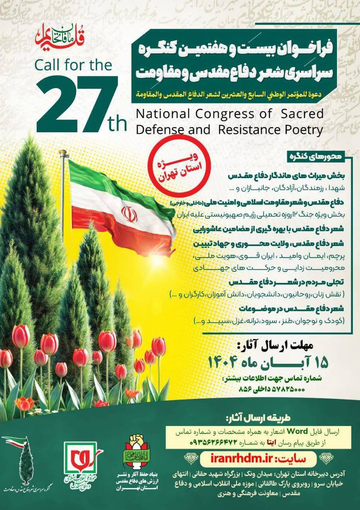 فراخوان بيست و هفتمين كنگره سراسرى شعر دفاع مقدس و مقاومت منتشر شد
