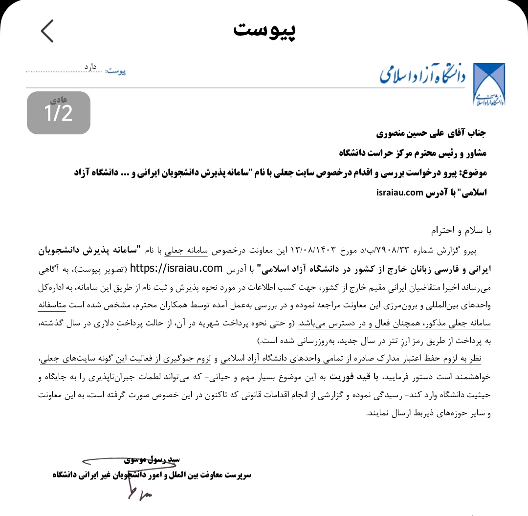 دانشگاه آزاد اسلامی هشدار جدی نسبت به سایت جعلی پذیرش دانشجو صادر کرد