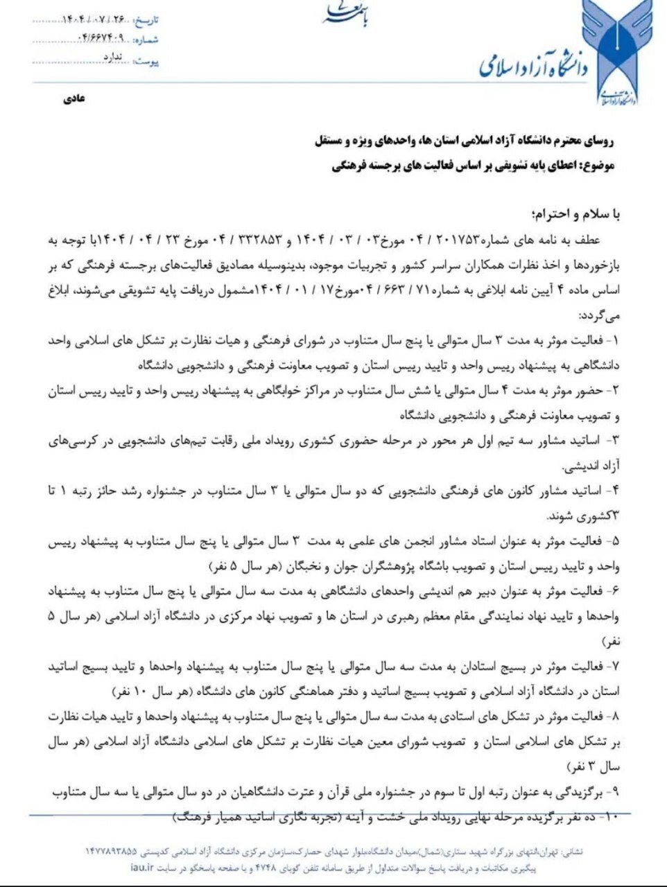 امتیاز تشویقی جدید برای اساتید و مدیران فعال دانشگاه آزاد اسلامی ابلاغ شد امتیاز تشویقی جدید برای اساتید و مدیران فعال دانشگاه آزاد اسلامی ابلاغ شد