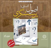 برگزاری کارگاه آشنایی با اصول پرسشگری در کانون افکارسنجی تهران