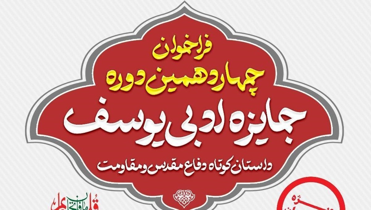 فراخوان چهاردهمین دوره جایزه ادبی یوسف ویژه استان تهران منتشر شد