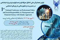 ارومیه-میزبان-همایش-ملی-اخلاق-حرفه‌ای-و-مسئولیت‌پذیری-اجتماعی-در-مدیریت-و-علوم-مالی-با-رویکرد-اسلامی