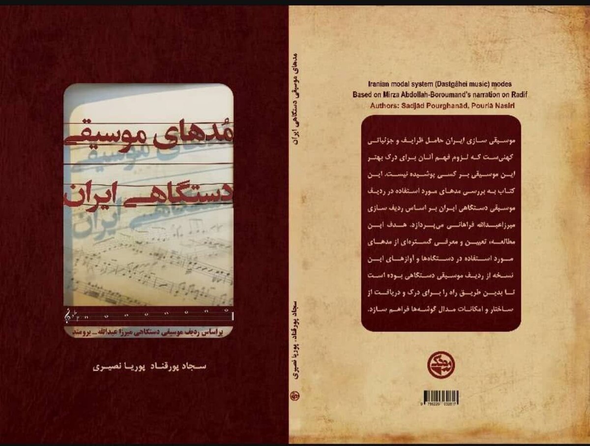 انتشار کتاب مُدهای موسیقی دستگاهی ایران توسط بنیاد رودکی