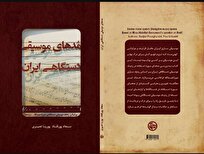 انتشار کتاب مُدهای موسیقی دستگاهی ایران توسط بنیاد رودکی