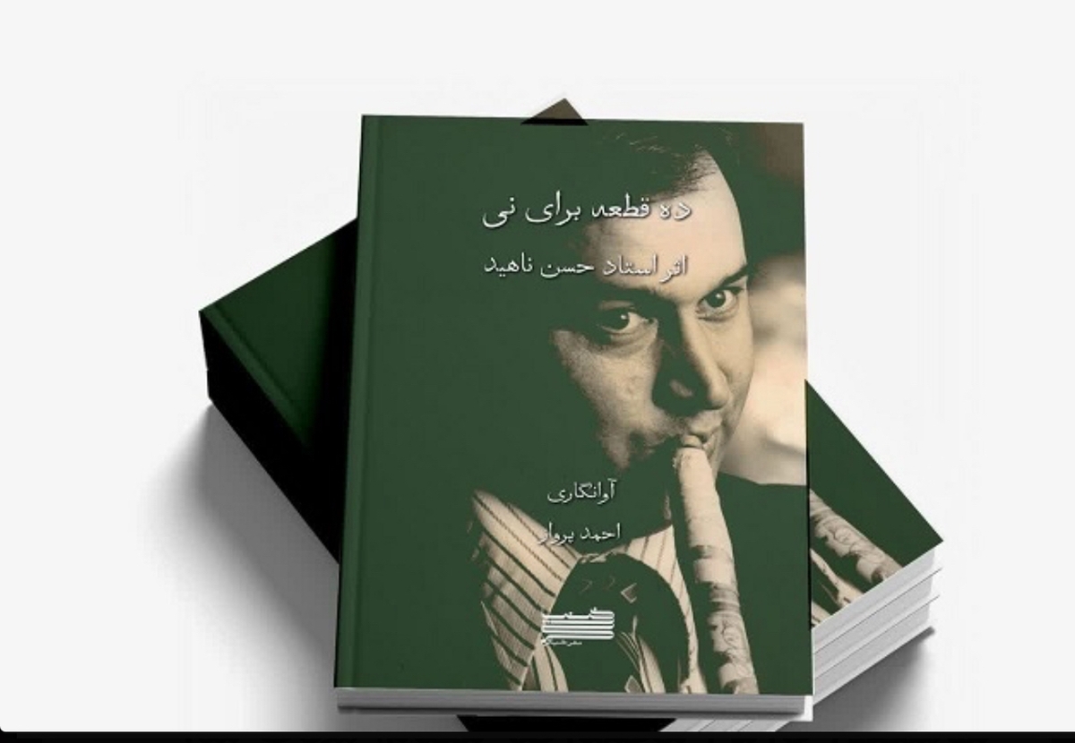 انتشار کتاب «ده قطعه برای نی»، اثر استاد حسن ناهید