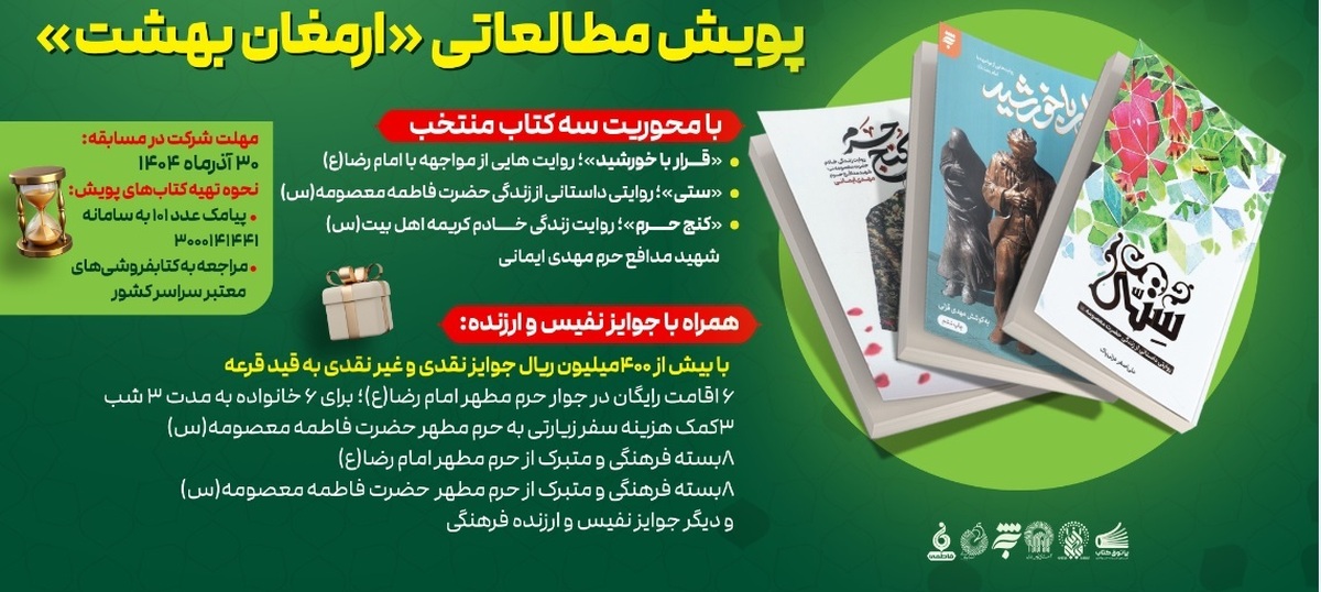 پویش مطالعاتی «ارمغان بهشت» با جوایز نفیس برگزار می‌شود