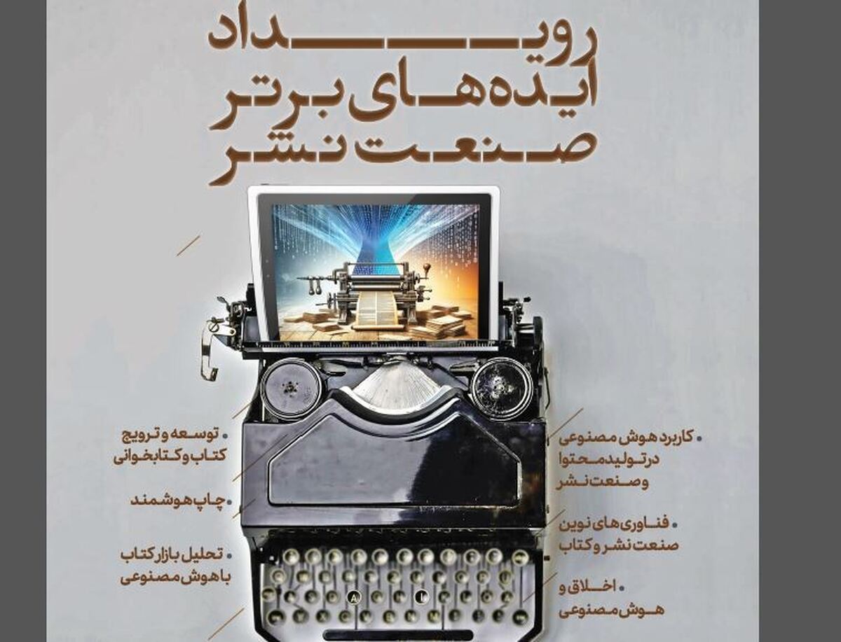رویداد ایده‌های برتر فناورانه در صنعت نشر برگزار می‌شود