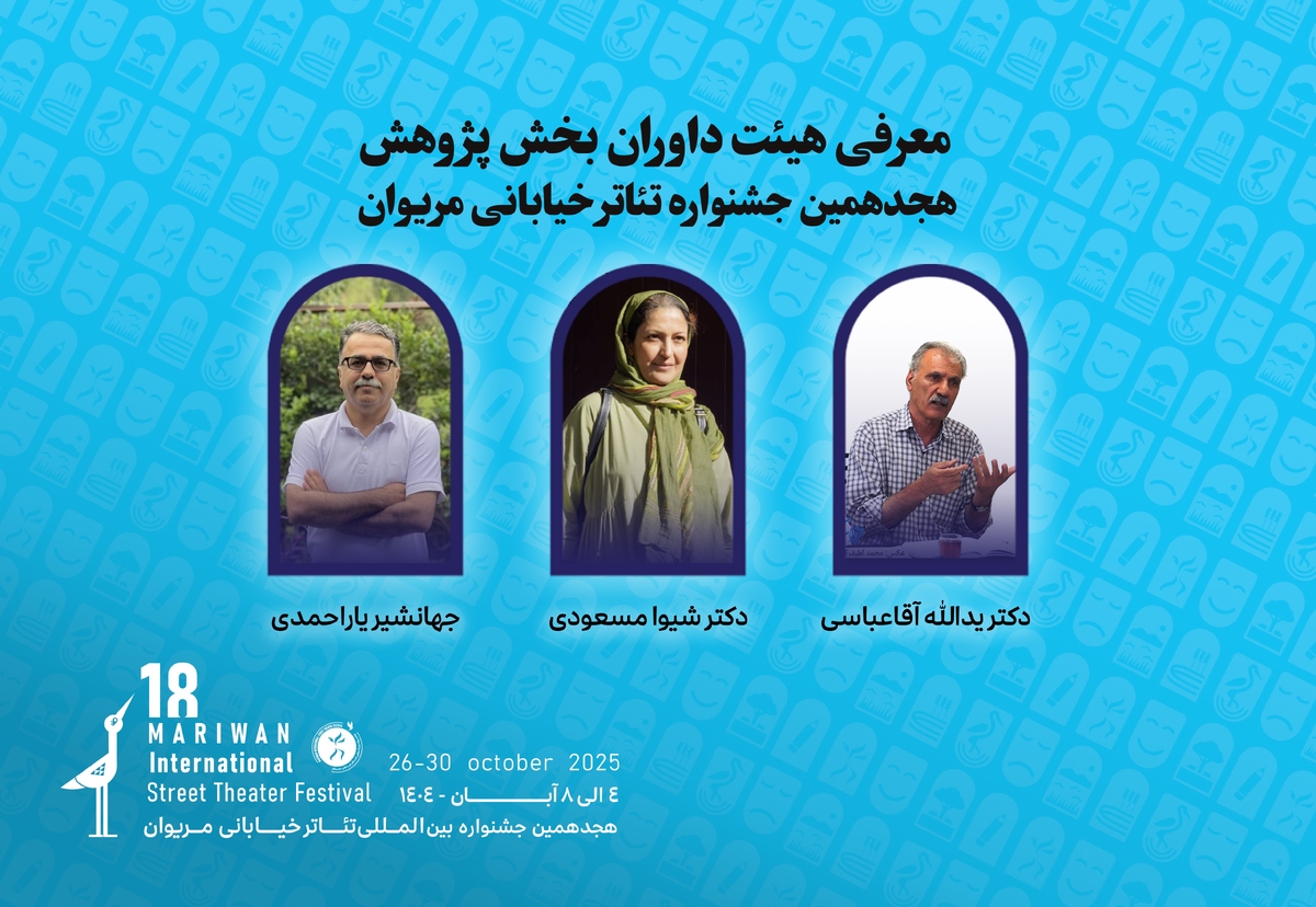 داوران بخش پژوهش هجدهمین جشنواره تئاتر مریوان اعلام شدند