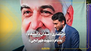 نام‌گذاری «میدان دانشگاه» به نام «شهید طهرانچی»