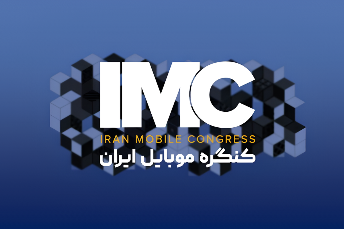 سومین کنگره موبایل ایران ۱۰ تا ۱۴ آذر برگزار می‌شود