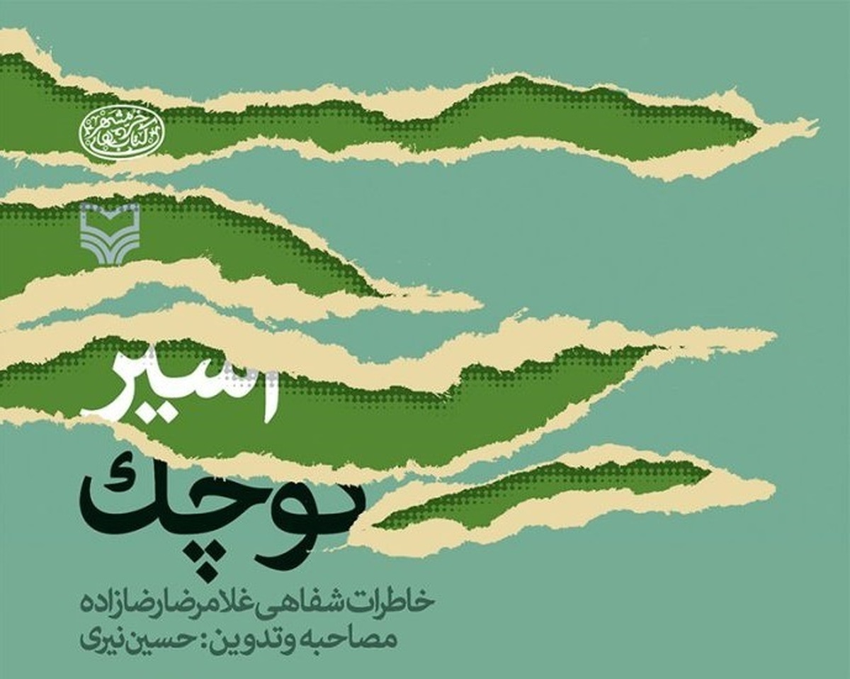 کتاب «اسیر کوچک»؛ یک سند تاریخی و فرهنگی  سختی‌ها و تلخی‌های زندگی در اردوگاه‌های دشمن