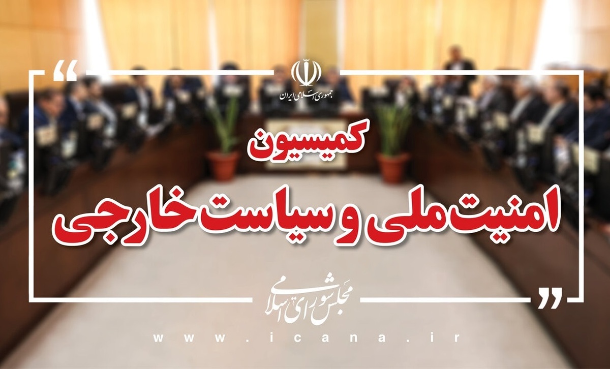 بررسی آخرین تحولات امنیتی-دفاعی در کمیسیون امنیت ملی