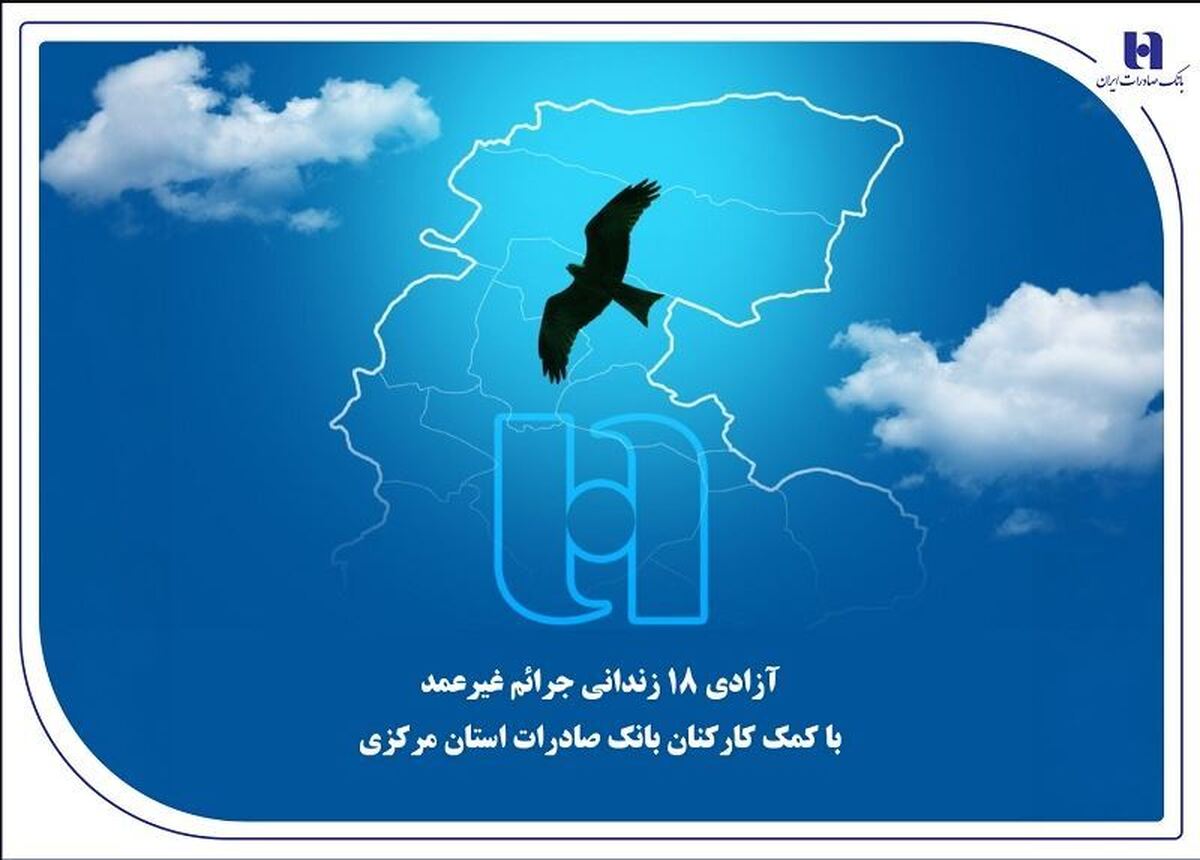 آزادی ۱۸ زندانی جرائم غیرعمد با کمک کارکنان بانک صادرات استان مرکزی