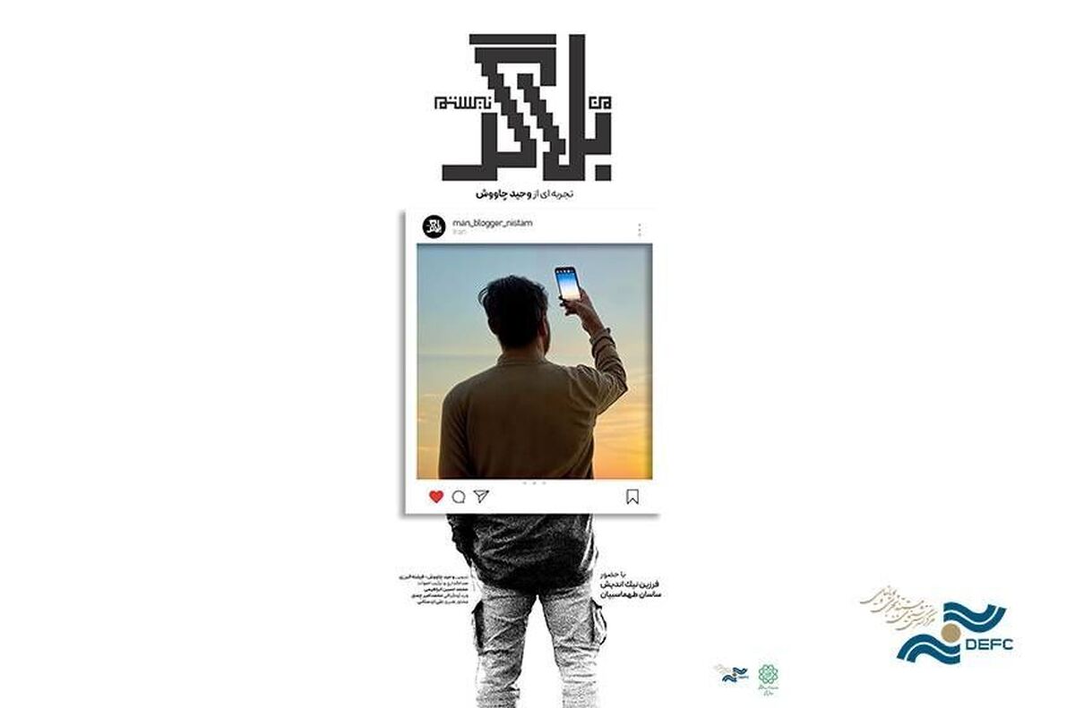 رونمایی شهرداری تهران از مستند جدید بلاگری که به جای شهرت، خدمت را انتخاب کرد