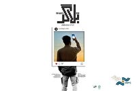 رونمایی شهرداری تهران از مستند جدید بلاگری که به جای شهرت، خدمت را انتخاب کرد