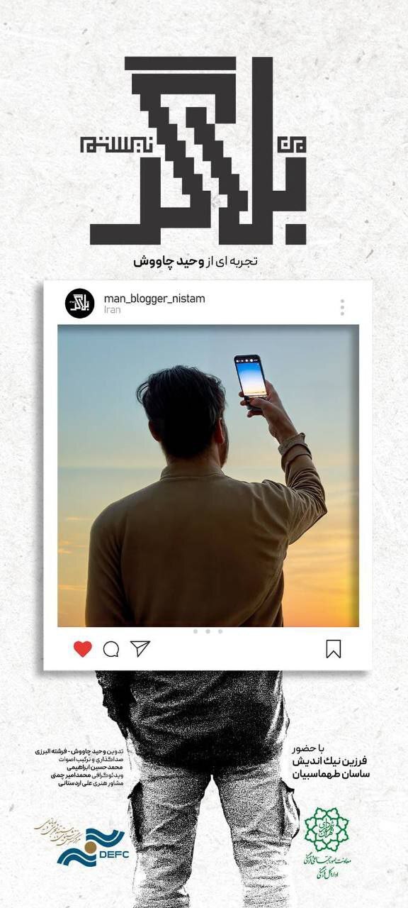 مستند «من بلاگر نیستم» رونمایی میشود/ زندگی یک بلاگر که برای کار خیر تبلیغ میکند مستند «من بلاگر نیستم» رونمایی میشود/ زندگی یک بلاگر که برای کار خیر تبلیغ میکند
