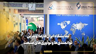 نمایشگاه ایران‌فارما؛ ویترین توانمندی‌ها و نوآوری‌های صنعت داروی کشور