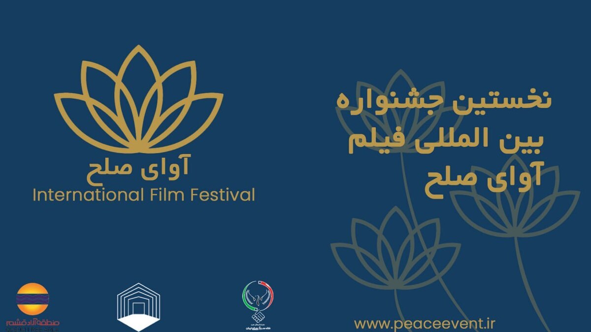 برگزاری جشنواره بین‌المللی فیلم  «آوای صلح» با مشارکت فیلم‌سازان ۱۱ کشور