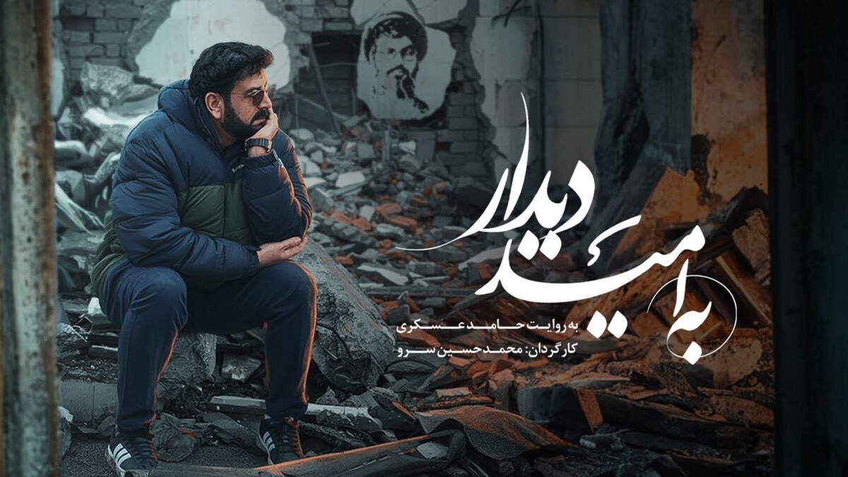 «به امید دیدار» روی آنتن شبکه نسیم می‌رود   روایت شاعرانه حامد عسکری از بدرقه شهید سیدحسن نصرالله