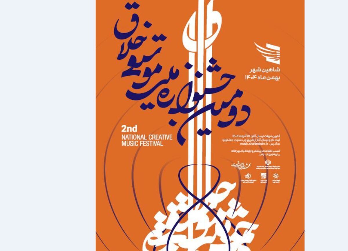 فراخوان دومین جشنواره ملی موسیقی «خلاق» به یاد استاد حسن کسایی منتشر شد