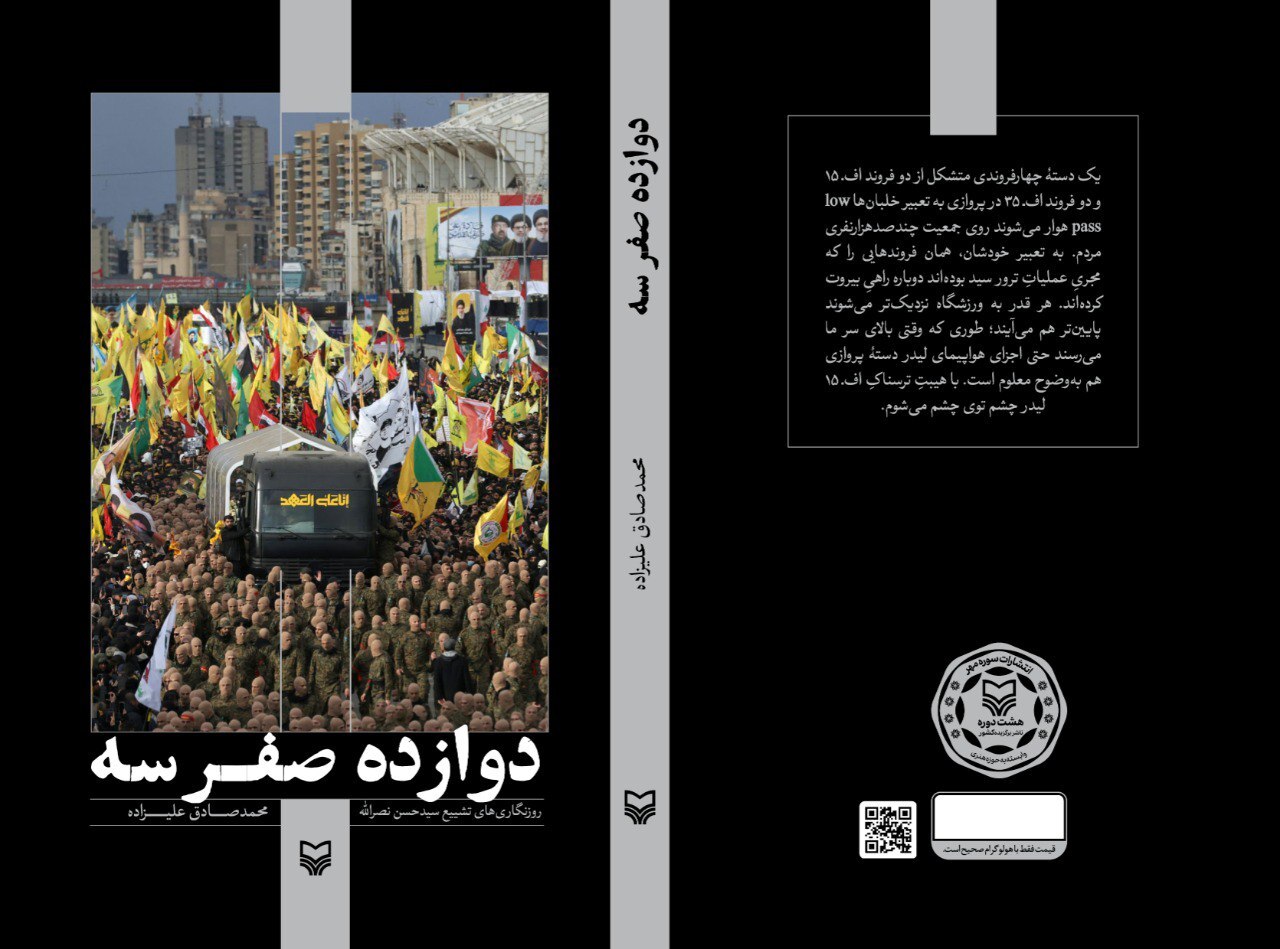 پشت پرده «دوازده صفر سه»: نگارش کتابی درباره سید حسن نصرالله در کمتر از یک ماه/ چرا تشییع شهید سید مقاومت عزاداری نبود، بلکه تجدید بیعت بود؟ پشت پرده «دوازده صفر سه»: نگارش کتابی درباره سید حسن نصرالله در کمتر از یک ماه/ چرا تشییع شهید سید مقاومت عزاداری نبود، بلکه تجدید بیعت بود؟