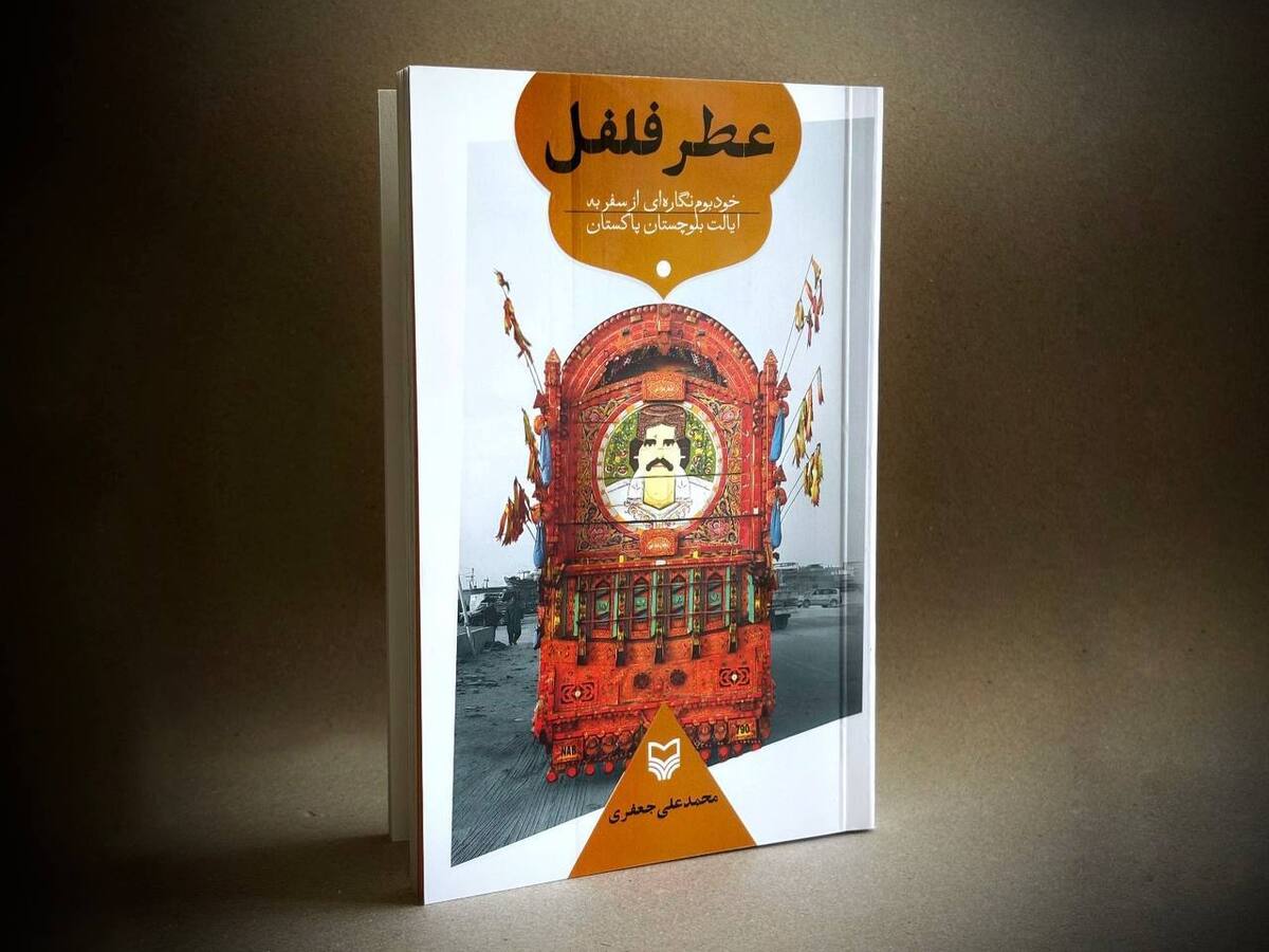 سفرنامه «عطر فلفل» منتشر شد  خودبوم‌نگاره‌ای از سفر به ایالت بلوچستان پاکستان