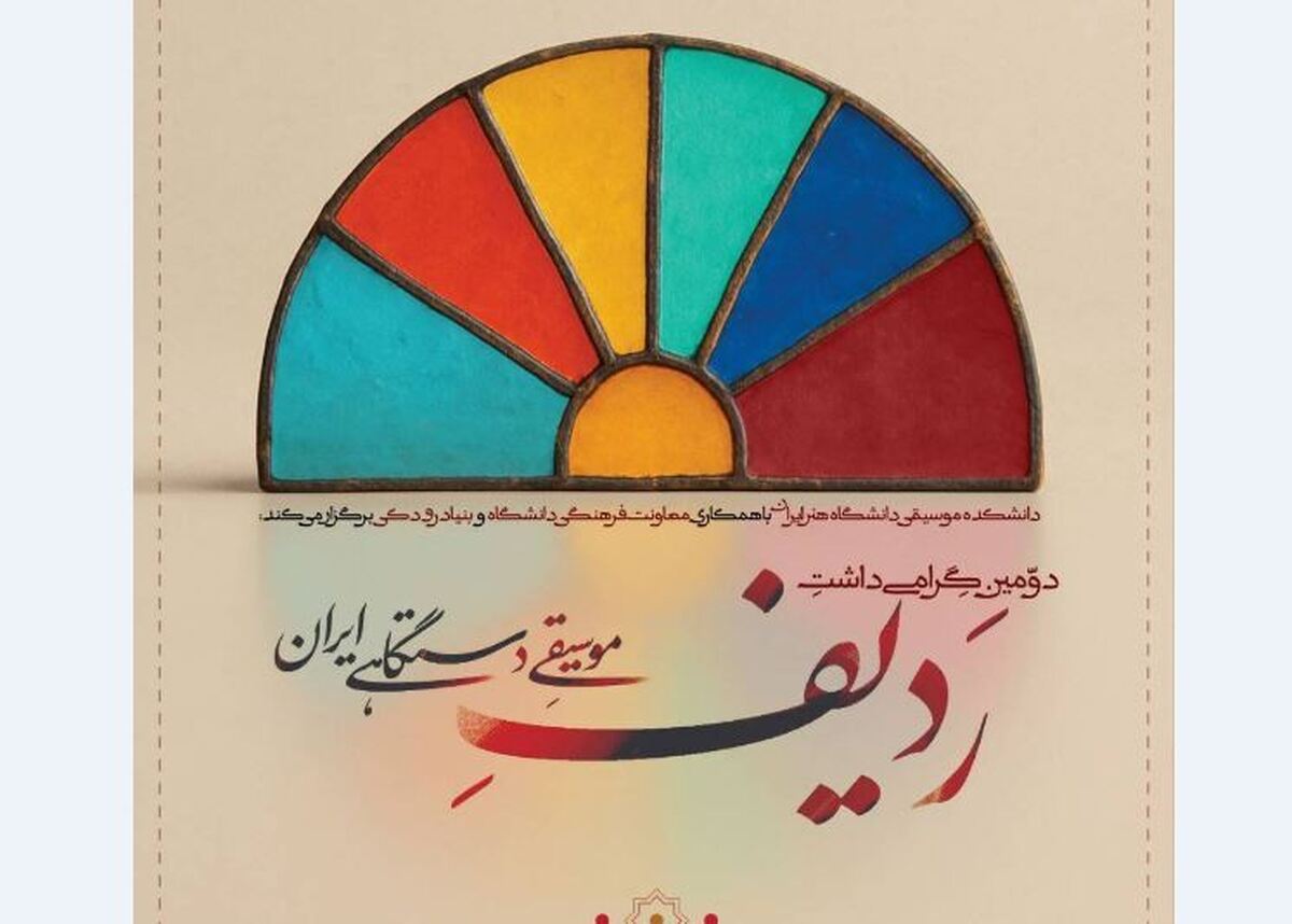پاسداشت ردیف موسیقی دستگاهی ایران با مشارکت بنیاد رودکی