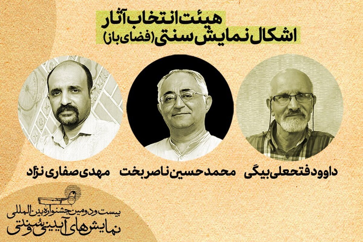 آثار منتخب بخش اشکال نمایش سنتی معرفی شدند