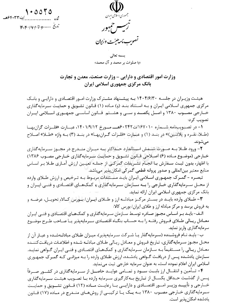 واردات شمش طلا از سوی سرمایهگذار خارجی، آزاد شد/ فروش صرفا در مرکز مبادله یا بورس کالا +سند واردات شمش طلا از سوی سرمایهگذار خارجی، آزاد شد/ فروش صرفا در مرکز مبادله یا بورس کالا +سند