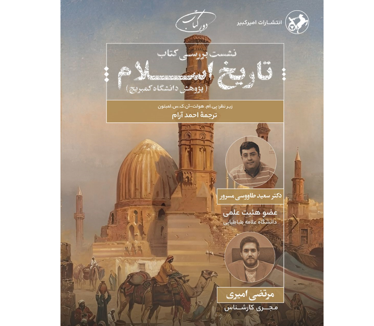 تاریخ اسلام کمبریج نقد و بررسی می‌شود