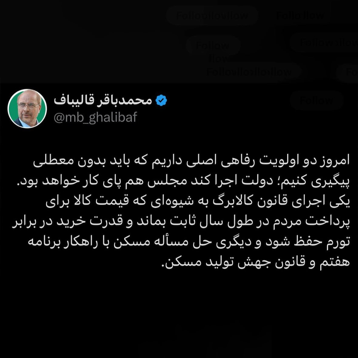 قالیباف: دولت حل مسکن و اجرای کالابرگ را پیگیری کند