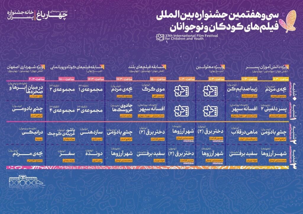 اعلام جدول نمایش فیلم‌های جشنواره کودک در اصفهان