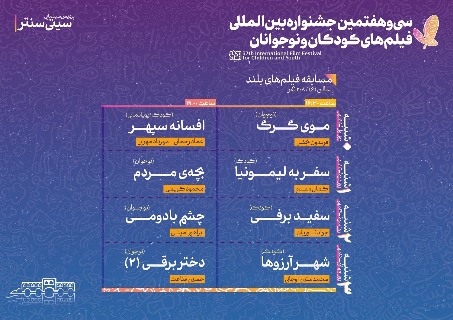اعلام جدول نمایش فیلم‌های جشنواره کودک در اصفهان